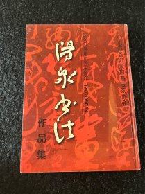 庆祝阳泉市建市五十周年阳泉书法作品集