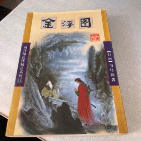 司马翎武侠精品系列13金浮图 中