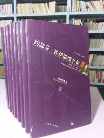 黄金探案系列 约瑟芬·铁伊推理全集8册（一版一印）