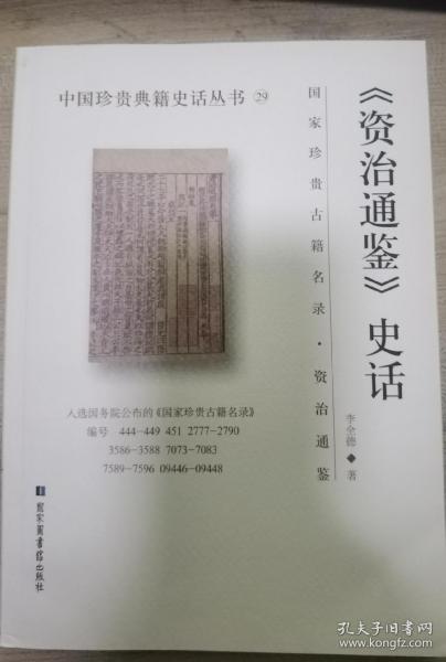 《资治通鉴》史话