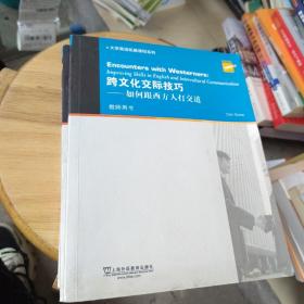 大学英语拓展课程系列·跨文化交际技巧：如何跟西方人打交道（教师用书）