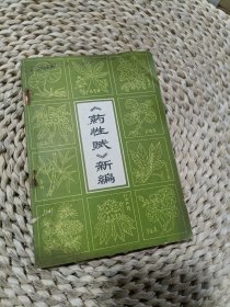 药性赋新编