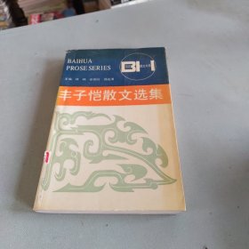 丰子恺散文选集