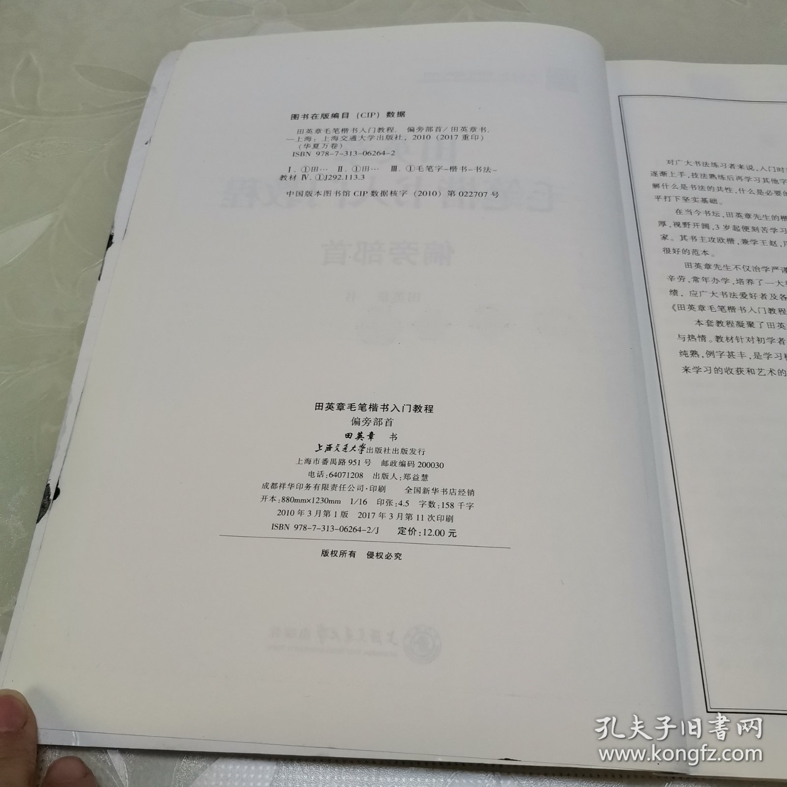 华夏万卷·田英章毛笔楷书入门教程:偏旁部首