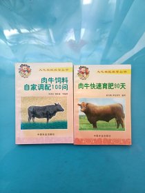 肉牛快速育肥90天+肉牛饲料自家调配100问 （2本合售）