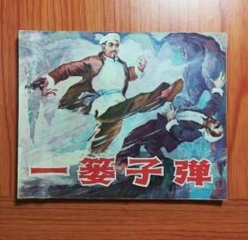 连环画 一篓子弹