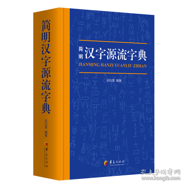 简明汉字源流字典(一部普及汉字知识的实用性新型字典) 9787522200156 谷衍奎编著 华夏出版社