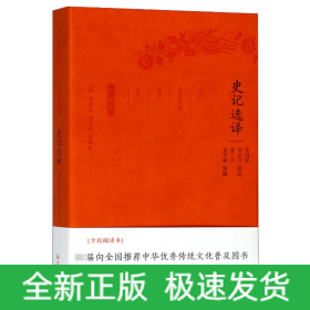 史记选译(珍藏版)/古代文史名著选译丛书