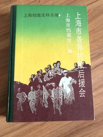 上海市各界抗敌后援会 (精装）