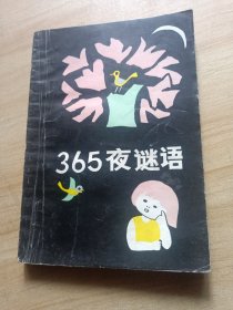 365夜谜语