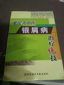 现代名中医银屑病治疗绝技