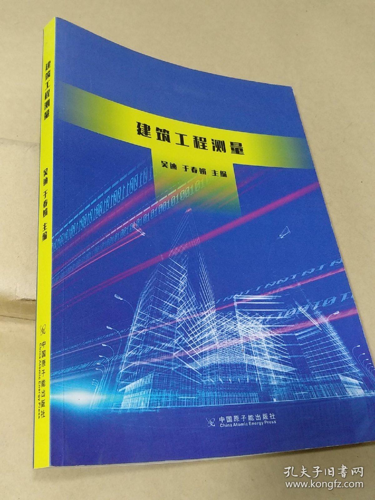 建筑工程测量 吴迪等主编