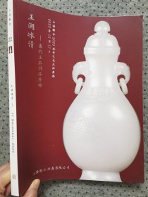 上海联合2023秋季艺术品拍卖会 玉润冰清——当代玉石作品专场