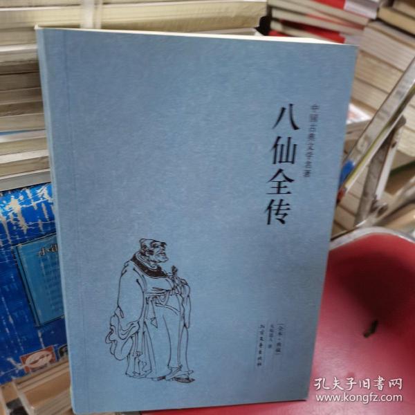 中国古典文学名著：八仙全传