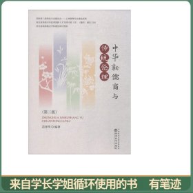 中华新儒商与传统伦理（第二版）