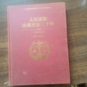 人民法院改革开放三十年文集:1978-2008