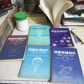 探索物理知识（5册全）（西屋1）