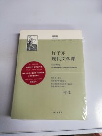 许子东现代文学课