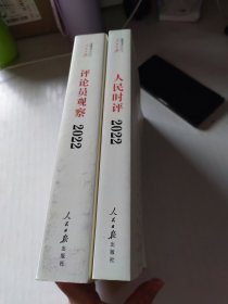人民时评、评论员观察2022（两册合售）无光盘