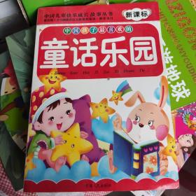 中国儿童快乐成长故事.童话乐园