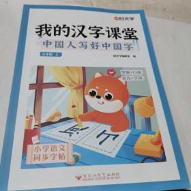 2022时光学我的汉字课堂小学语文同步字帖五年级上册小学生笔画笔顺控笔练习