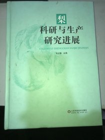 梨科研与生产研究进展 书脊轻微挤压 内部完好