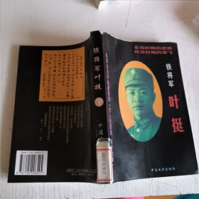 铁将军叶挺