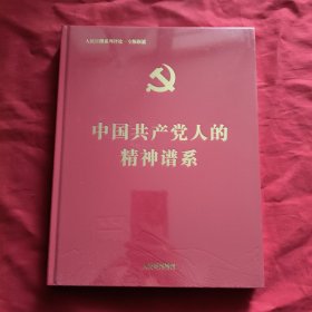 中国共产党人的精神谱系【精装本】全新没有开封