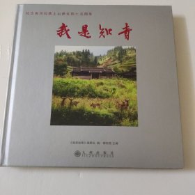 我是知青:纪念泉州知青上山德化45周年