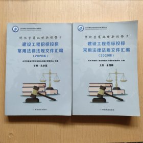 建设工程招标投标常用法律法规文件汇编2020版 (上、下)册