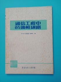 通信工程中的锁相环路