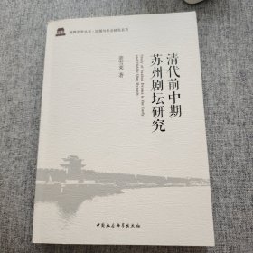 清代前中期苏州剧坛研究