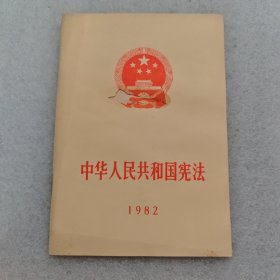 中华人民共和国宪法