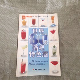 世界80家酒吧特色酒