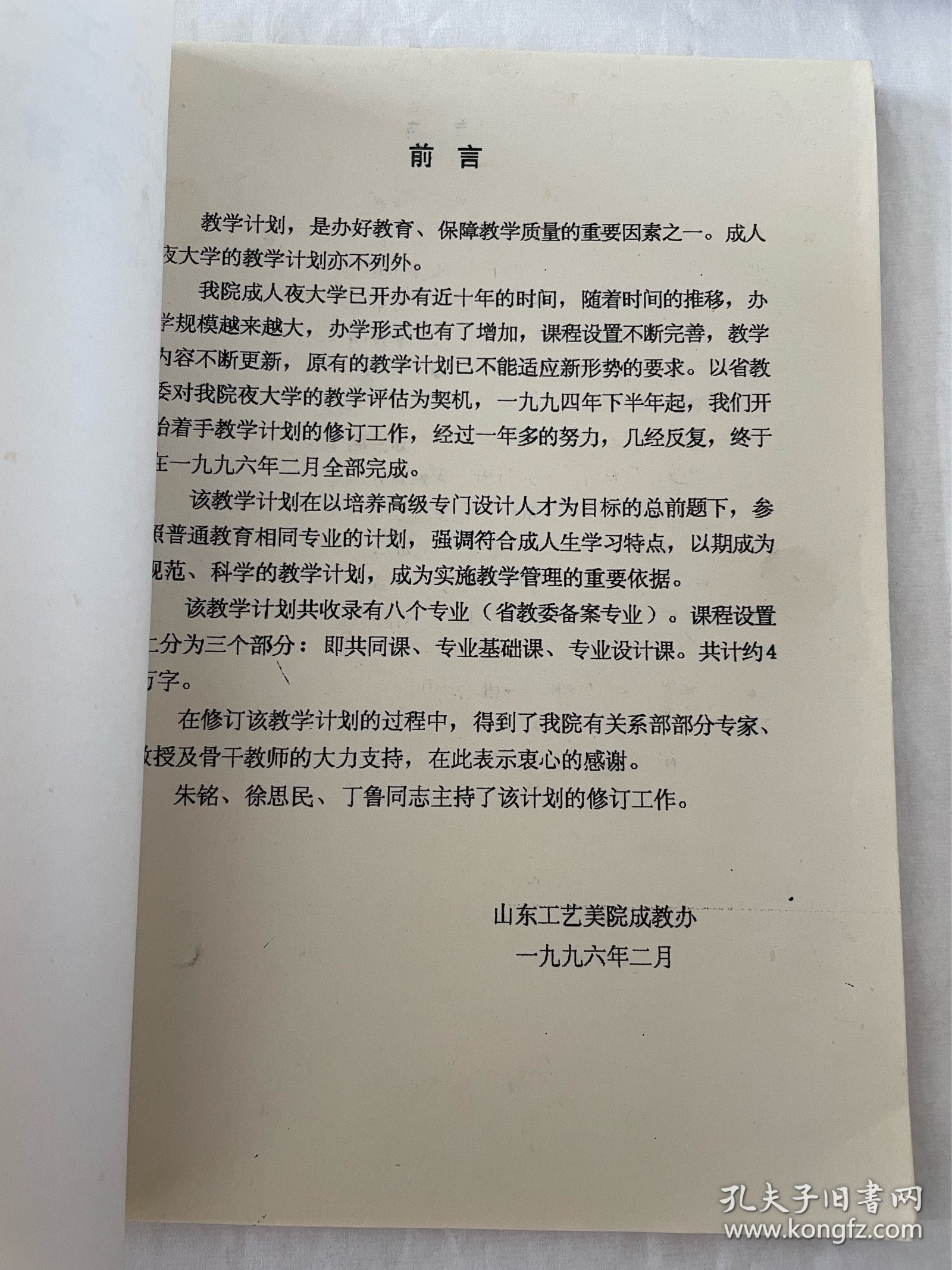 山东工艺美术学院成人教育教学计划汇编