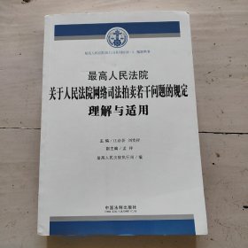 最高人民法院关于人民法院网络司法拍卖若干问题的规定理解与适用