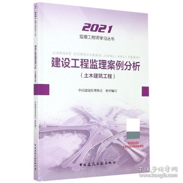 2021年监理工程师考试用书：建设工程监理案例分析(土木建筑工程)