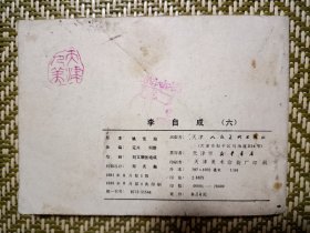 （连环画）李自成第六册