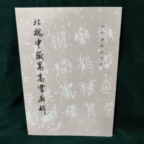 北魏中岳嵩高灵庙碑：北魏中岳嵩灵庙碑