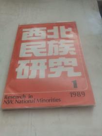 西北民族研究1989-1
