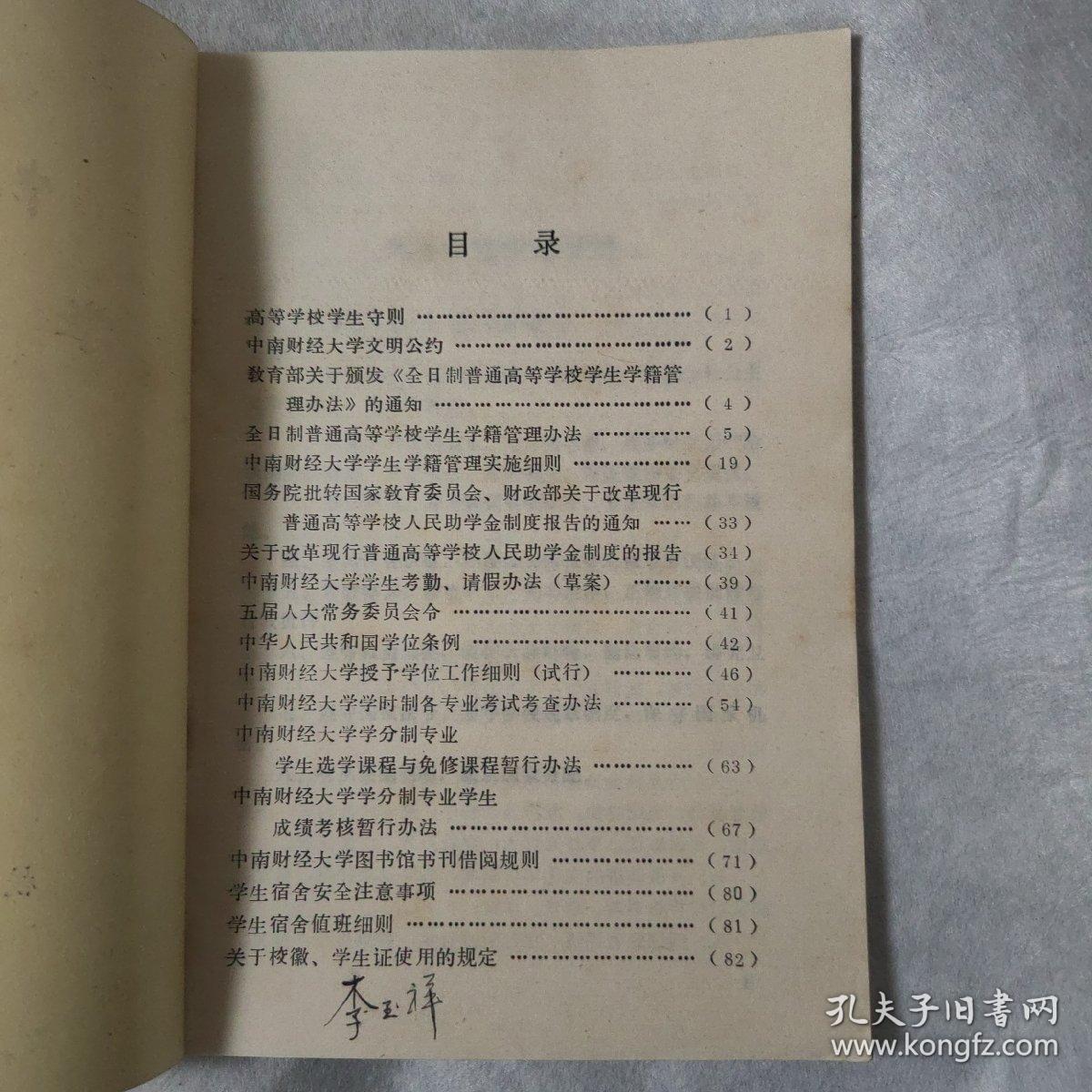 中南财经大学学生手册，1986年