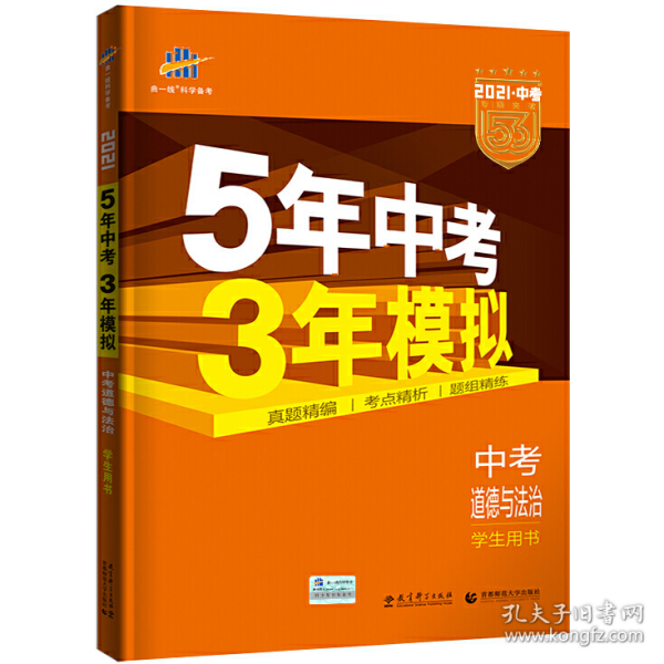 5年中考3年模拟 曲一线 2015新课标 中考思想品德（学生用书）