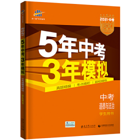 5年中考3年模拟 曲一线 2015新课标 中考思想品德（学生用书）