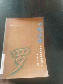 寻根认祖:罗