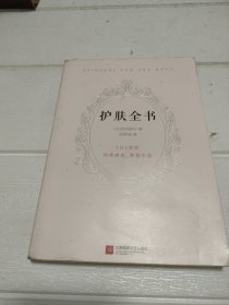 护肤全书（每天1个护肤小知识，1日1美活，陪你度过一年365天）