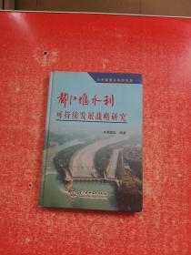 都江堰水利可持续发展战略研究