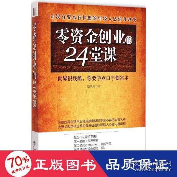 去梯言 零资金创业的24堂课