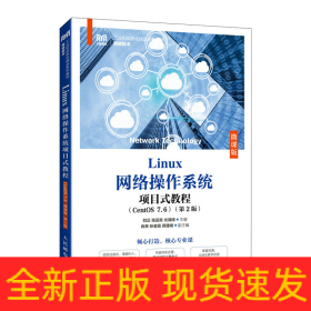 Linux网络操作系统项目式教程（CentOS 7.6）（微课版）（第2版）