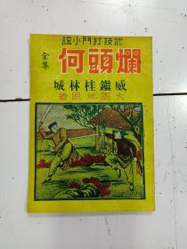 《 烂头何威镇桂林城 》1册全， 大圈地胆著，品相好