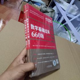 数学基础过关660题:数学一(全2册) 研究生考试 李永乐[等]编著 新华正版